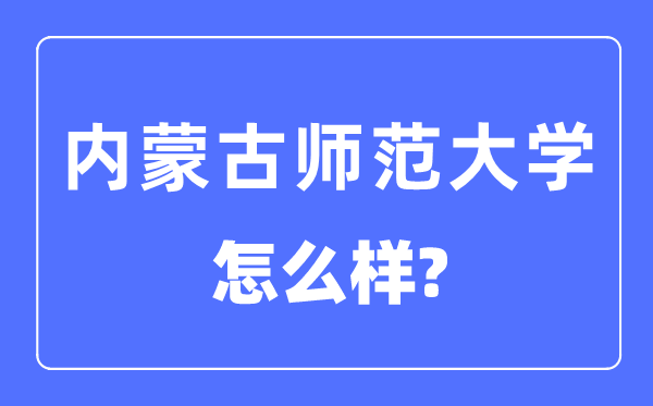 內蒙古師范大學是幾本一本還是二本,內蒙古師范大學怎么樣？
