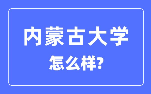 內蒙古大學是211還是985,內蒙古大學怎么樣？