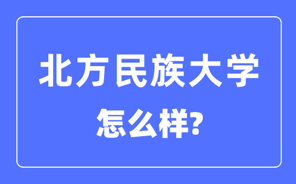 北方民族大學是幾本一本還是二本,北方民族大學怎么樣？