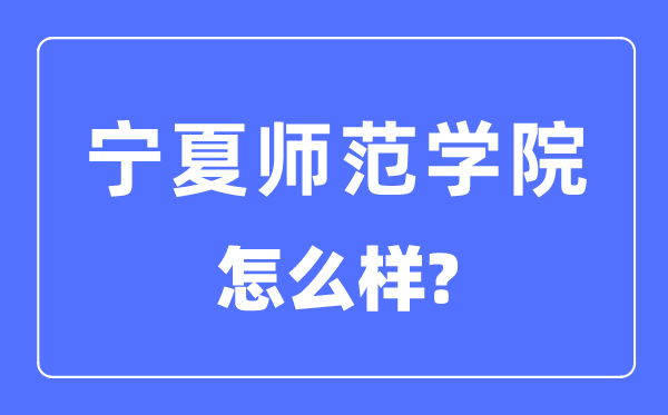 寧夏師范學院是幾本一本還是二本,寧夏師范學院怎么樣？