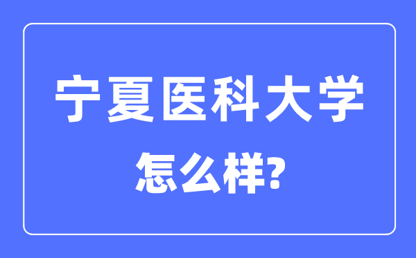 寧夏醫科大學是幾本一本還是二本,寧夏醫科大學怎么樣？