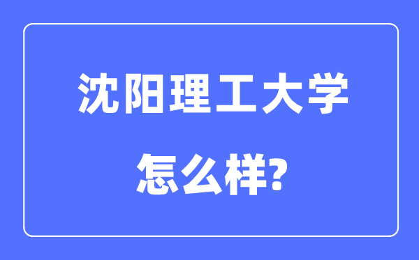 沈陽理工大學是幾本一本還是二本,沈陽理工大學怎么樣？