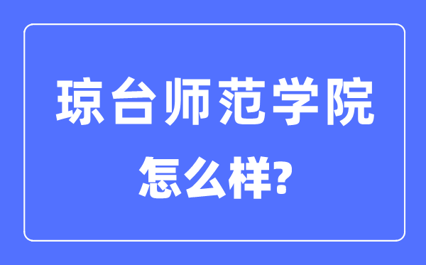 瓊臺師范學院是幾本一本還是二本,瓊臺師范學院怎么樣？