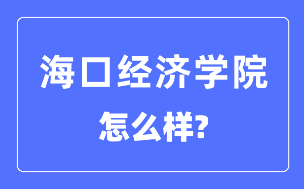 海口經濟學院是幾本一本還是二本,海口經濟學院怎么樣？