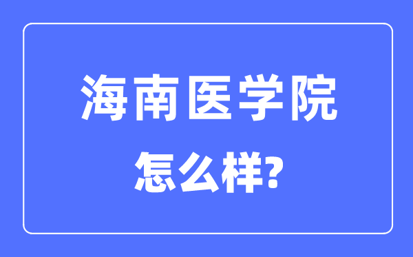 海南醫(yī)學(xué)院是幾本一本還是二本,海南醫(yī)學(xué)院怎么樣？