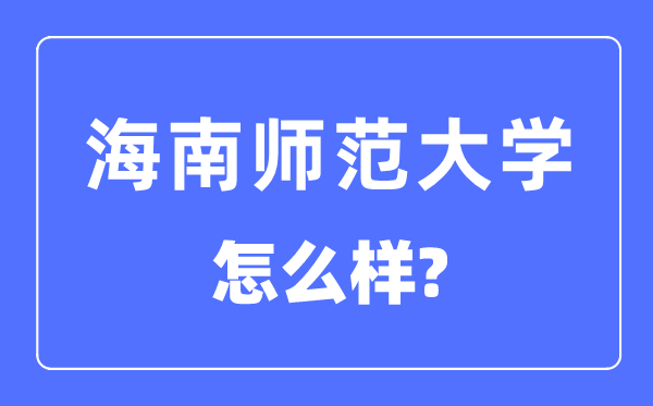 海南師范大學是幾本一本還是二本,海南師范大學怎么樣？
