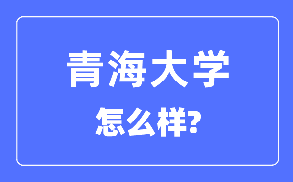 青海大學(xué)是211嗎,青海大學(xué)怎么樣？