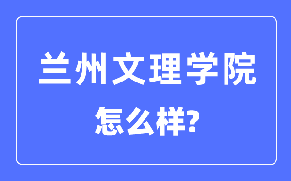 蘭州文理學院是幾本一本還是二本,蘭州文理學院怎么樣？