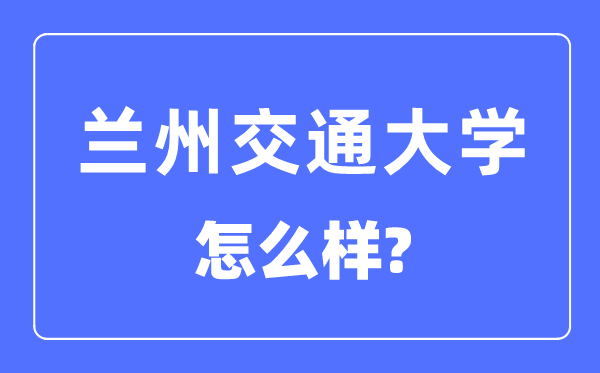 蘭州交通大學是幾本一本還是二本,蘭州交通大學怎么樣？