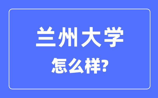 蘭州大學是985還是211,蘭州大學怎么樣？