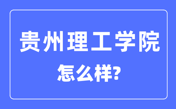 貴州理工學院是幾本一本還是二本,貴州理工學院怎么樣？