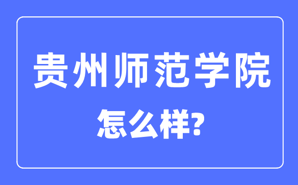 貴州師范學院是幾本一本還是二本,貴州師范學院怎么樣？