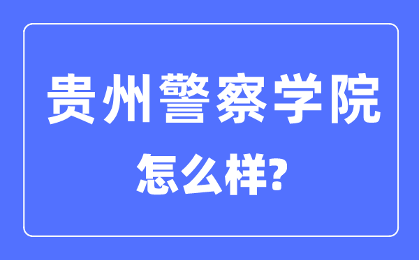 貴州警察學(xué)院是幾本一本還是二本,貴州警察學(xué)院怎么樣？
