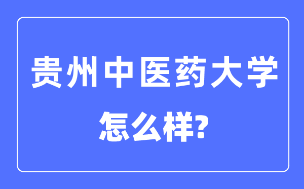 貴州醫科大學是幾本一本還是二本,貴州醫科大學怎么樣？