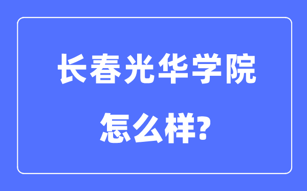 長春光華學院是幾本一本還是二本,長春光華學院怎么樣？