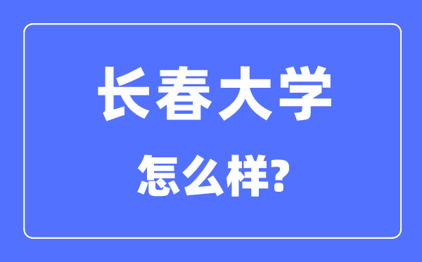長春大學是幾本一本還是二本,長春大學怎么樣？