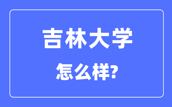 吉林大學是985還是211,吉林大學怎么樣？