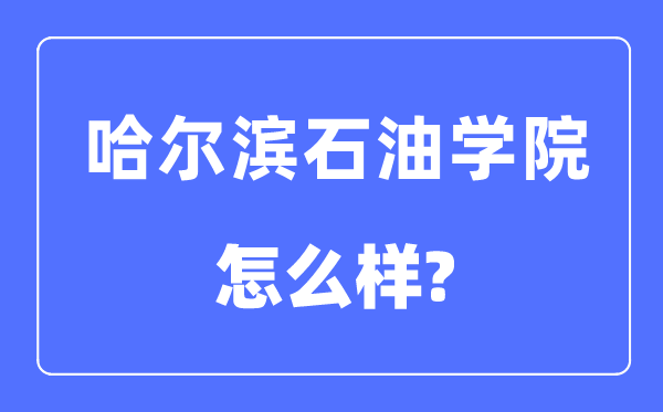 哈爾濱石油學院是幾本一本還是二本,哈爾濱石油學院怎么樣？