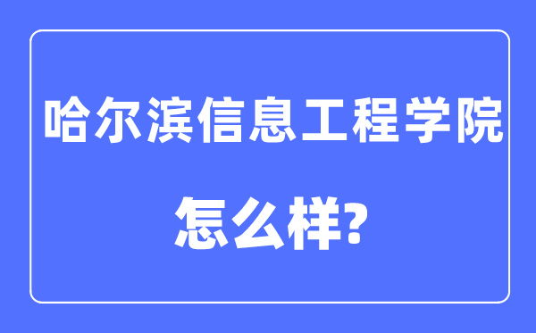 哈爾濱信息工程學院是幾本一本還是二本,哈爾濱信息工程學院怎么樣？
