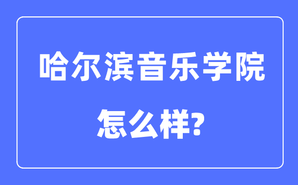 哈爾濱音樂學院是幾本一本還是二本,哈爾濱音樂學院怎么樣？