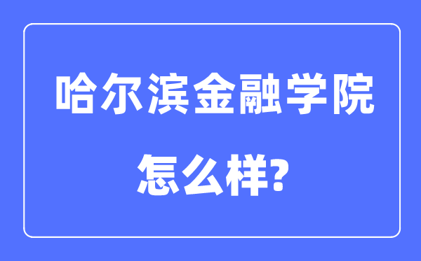 哈爾濱金融學(xué)院是幾本一本還是二本,哈爾濱金融學(xué)院怎么樣？