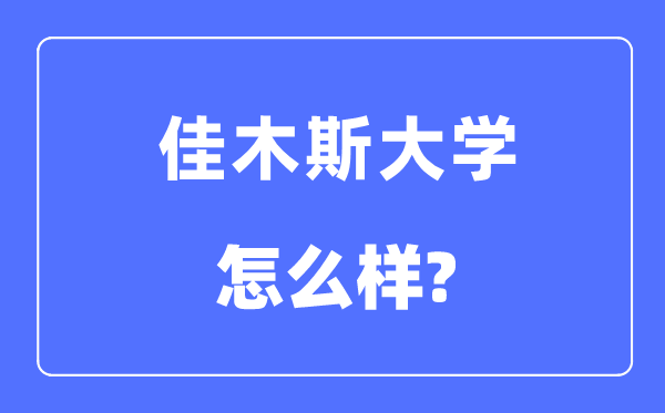 佳木斯大學是幾本一本還是二本,佳木斯大學怎么樣？
