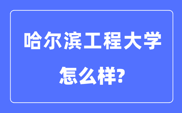 哈爾濱工程大學(xué)是211還是985,哈爾濱工程大學(xué)怎么樣？