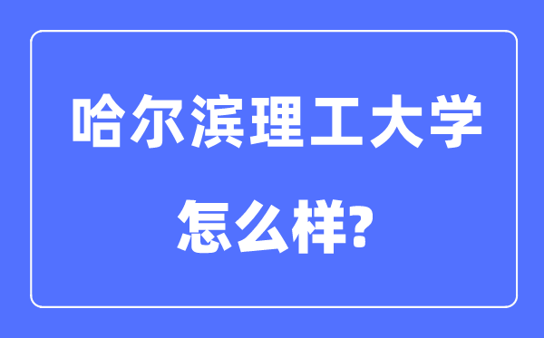 哈爾濱理工大學是幾本一本還是二本,哈爾濱理工大學怎么樣？