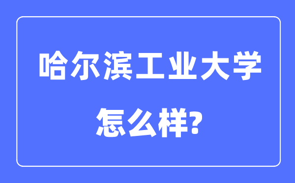 哈爾濱工業大學是985還是211,哈爾濱工業大學怎么樣？
