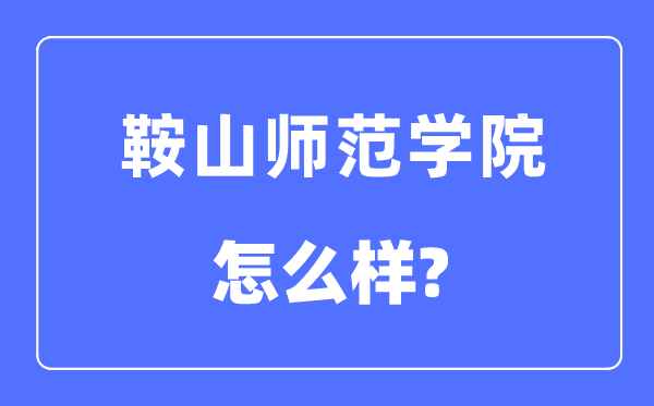 鞍山師范學院排名全國第幾,2023年最新全國排名多少
