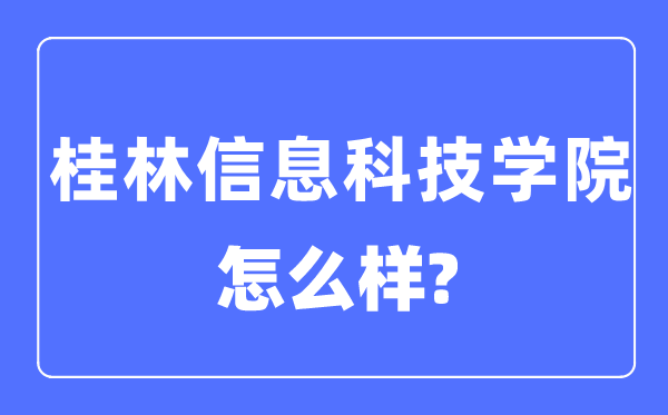 桂林信息科技學院是幾本一本還是二本,桂林信息科技學院怎么樣？