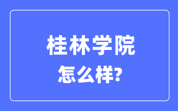 桂林學院是幾本一本還是二本,桂林學院怎么樣？