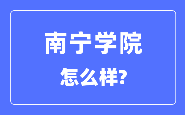南寧學院是幾本一本還是二本,南寧學院怎么樣？