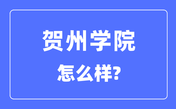 賀州學院是幾本一本還是二本,賀州學院怎么樣？
