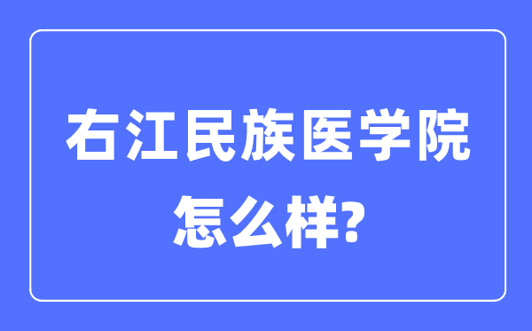 右江民族醫學院是幾本一本還是二本,右江民族醫學院怎么樣？