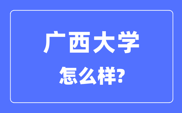 廣西大學是985還是211,廣西大學怎么樣？