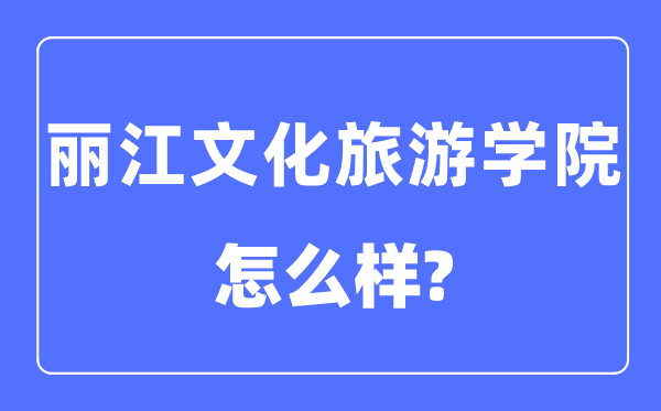 麗江文化旅游學院是幾本一本還是二本,麗江文化旅游學院怎么樣？