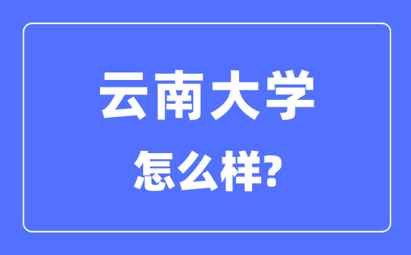 云南大學是985和211嗎,云南大學怎么樣？
