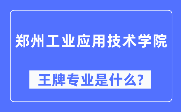 鄭州工業應用技術學院王牌專業是什么,有哪些專業比較好？