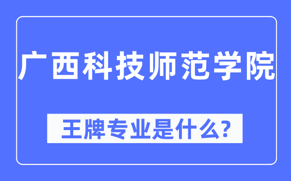 廣西科技師范學(xué)院王牌專業(yè)是什么,有哪些專業(yè)比較好？