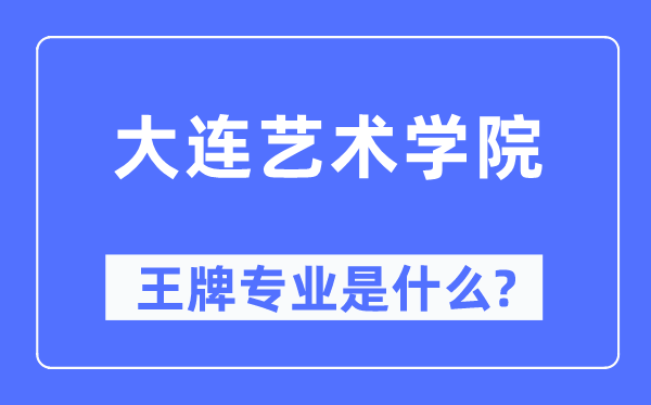 大連藝術(shù)學(xué)院王牌專(zhuān)業(yè)是什么,有哪些專(zhuān)業(yè)比較好？