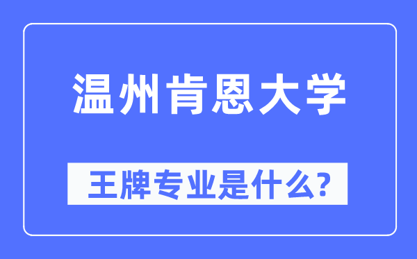 溫州肯恩大學王牌專業(yè)是什么,有哪些專業(yè)比較好？