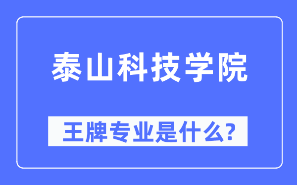 泰山科技學(xué)院王牌專業(yè)是什么,有哪些專業(yè)比較好？