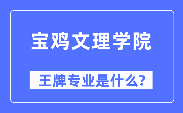 寶雞文理學(xué)院王牌專業(yè)是什么,有哪些專業(yè)比較好？