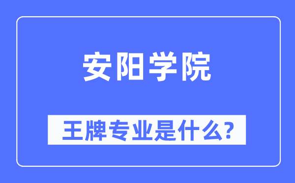 安陽學院王牌專業是什么,有哪些專業比較好？