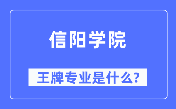 信陽學院王牌專業是什么,有哪些專業比較好？