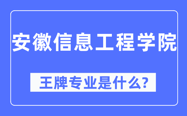 安徽信息工程學院王牌專業是什么,有哪些專業比較好？