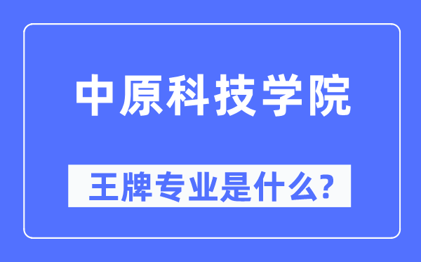 中原科技學院王牌專業是什么,有哪些專業比較好？