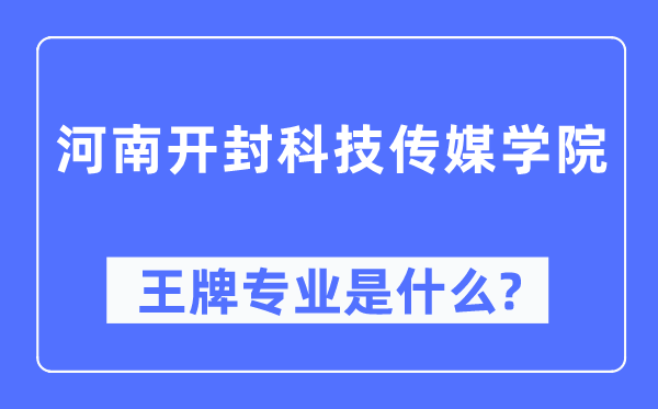 河南開封科技傳媒學院王牌專業是什么,有哪些專業比較好？