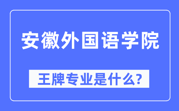 安徽外國語學(xué)院王牌專業(yè)是什么,有哪些專業(yè)比較好？